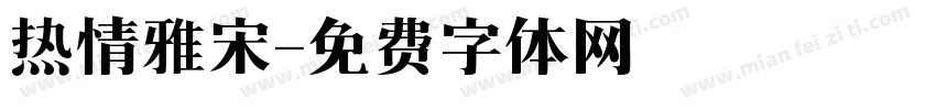 热情雅宋字体转换