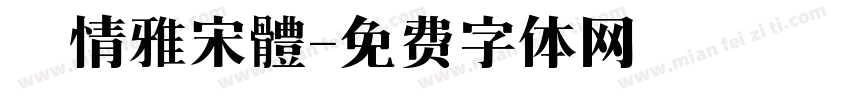 熱情雅宋體字体转换