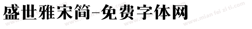 盛世雅宋简字体转换