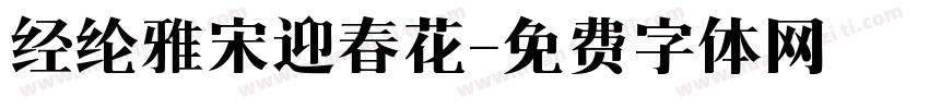 经纶雅宋迎春花字体转换