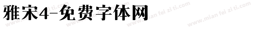 雅宋4字体转换