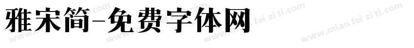 雅宋简字体转换