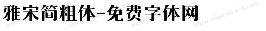 雅宋简粗体字体转换