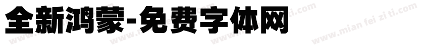 全新鸿蒙字体转换