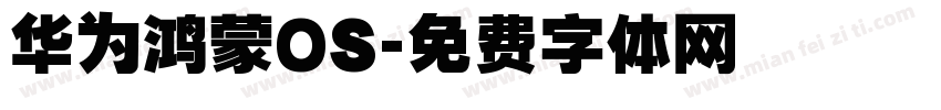 华为鸿蒙OS字体转换