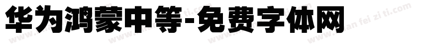 华为鸿蒙中等字体转换