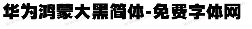 华为鸿蒙大黑简体字体转换