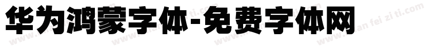 华为鸿蒙字体字体转换