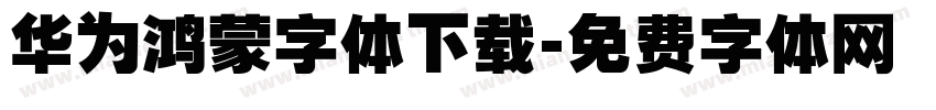 华为鸿蒙字体下载字体转换