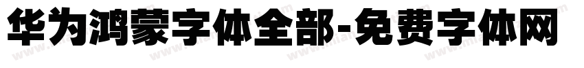 华为鸿蒙字体全部字体转换