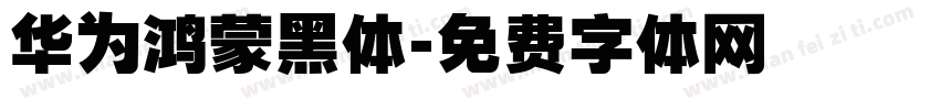 华为鸿蒙黑体字体转换