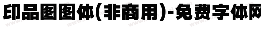 印品图图体(非商用)字体转换