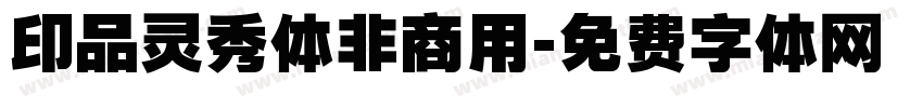 印品灵秀体非商用字体转换