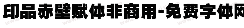 印品赤壁赋体非商用字体转换