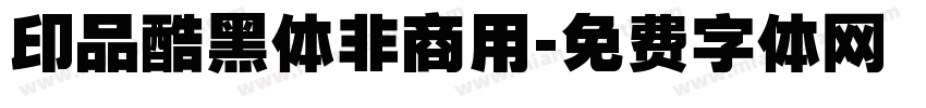 印品酷黑体非商用字体转换