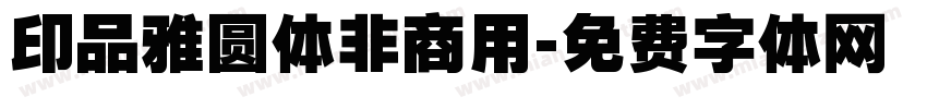 印品雅圆体非商用字体转换