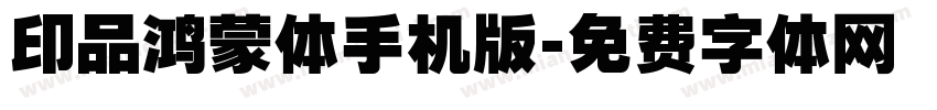 印品鸿蒙体手机版字体转换