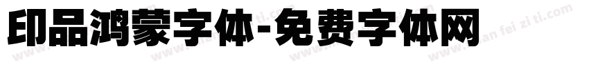 印品鸿蒙字体字体转换