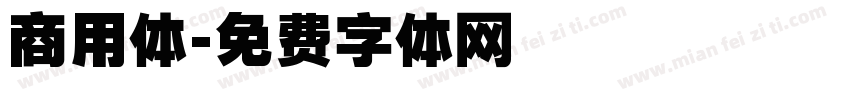 商用体字体转换