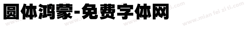 圆体鸿蒙字体转换