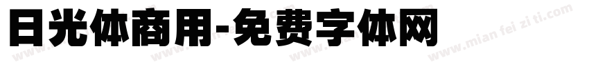 日光体商用字体转换