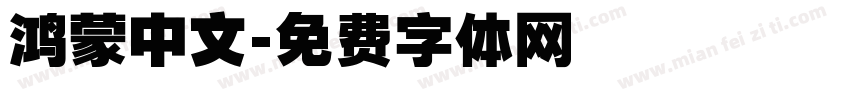 鸿蒙中文字体转换