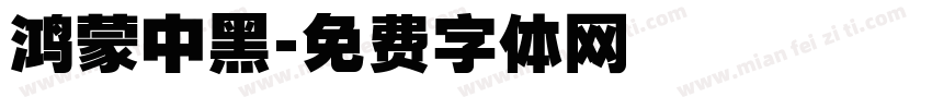 鸿蒙中黑字体转换