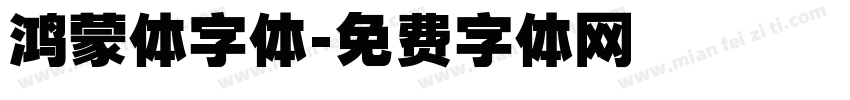 鸿蒙体字体字体转换