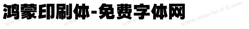 鸿蒙印刷体字体转换