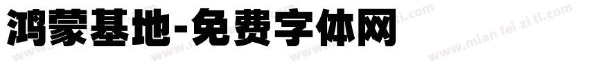 鸿蒙基地字体转换