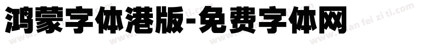 鸿蒙字体港版字体转换