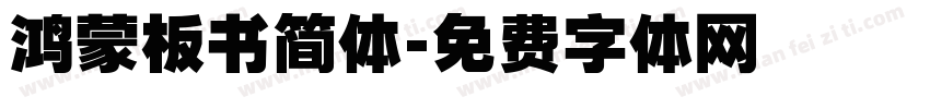 鸿蒙板书简体字体转换
