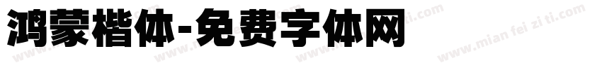 鸿蒙楷体字体转换