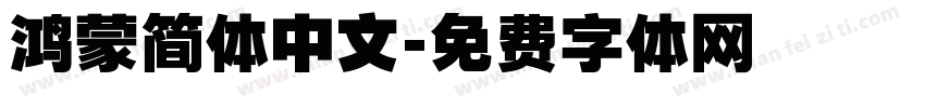 鸿蒙简体中文字体转换