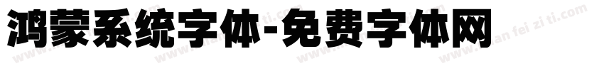 鸿蒙系统字体字体转换