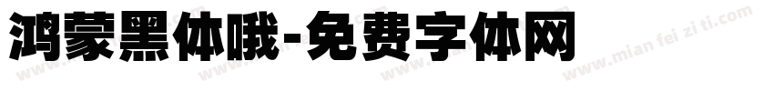 鸿蒙黑体哦字体转换