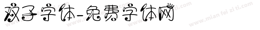 双子字体字体转换