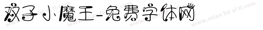 双子小魔王字体转换