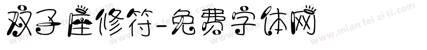 双子座修符字体转换