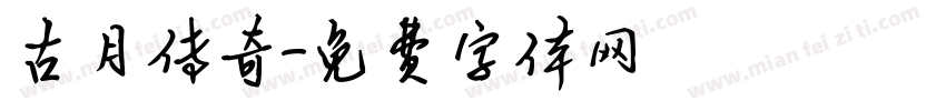 古月传奇字体转换