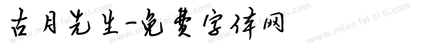 古月先生字体转换