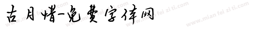 古月惜字体转换