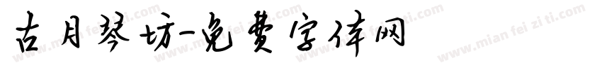 古月琴坊字体转换