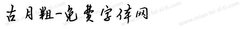 古月粗字体转换