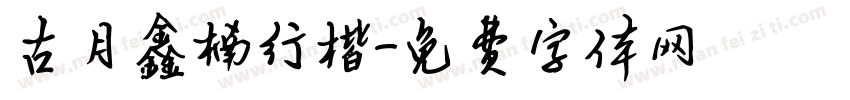 古月鑫楠行楷字体转换