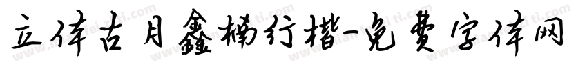 立体古月鑫楠行楷字体转换