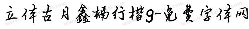 立体古月鑫楠行楷g字体转换