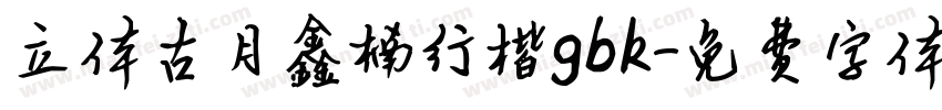 立体古月鑫楠行楷gbk字体转换