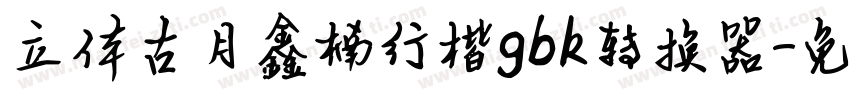 立体古月鑫楠行楷gbk转换器字体转换