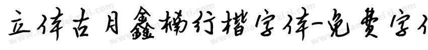立体古月鑫楠行楷字体字体转换